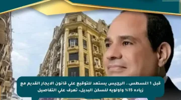 قبل 1 أغسطس.. الرئيس يستعد للتوقيع على قانون الإيجار القديم مع زيادة 15% وأولوية للسكن البديل، تعرف على التفاصيل